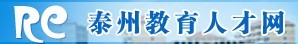 泰州教育人才