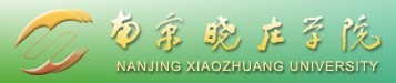 南京晓庄学院