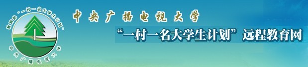 中央广播电视大学一村一